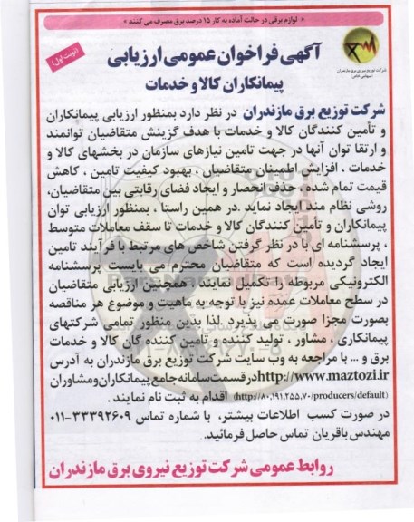 آگهی فراخوان عمومی,فراخوان ارزیابی پیمانکاران کالا و خدمات