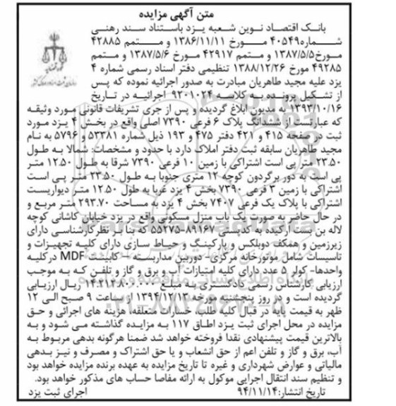 مزایده,مزایده کلاسه 9201024 ششدانگ پلاک شش فرعی بخش 4 یزد