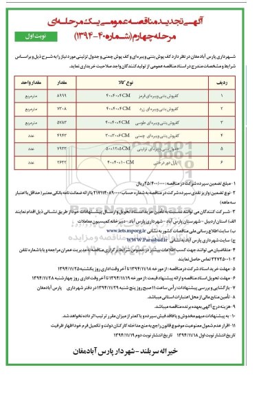 آگهی تجدید مناقصه عمومی یک مرحله ای ، مناقصه خرید کف پوش بتنی ویبره ای و کف پوش چمنی ... تجدید مرحله چهارم نوبت اول