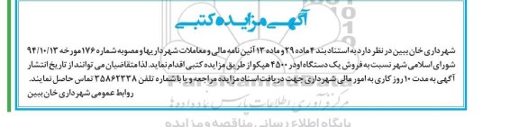 آگهی مزایده کتبی, مزایده فروش یک دستگاه لودر 4500 هپکو 