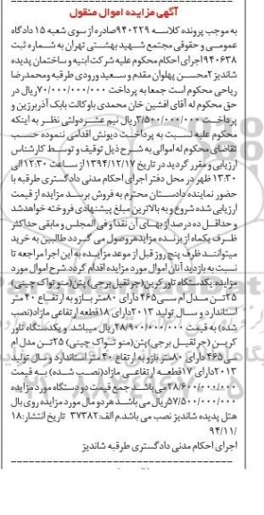 مزایده اموال منقول , مزایده اموال منقول یک دستگاه تاورکرین ( جرثقیل برجی )