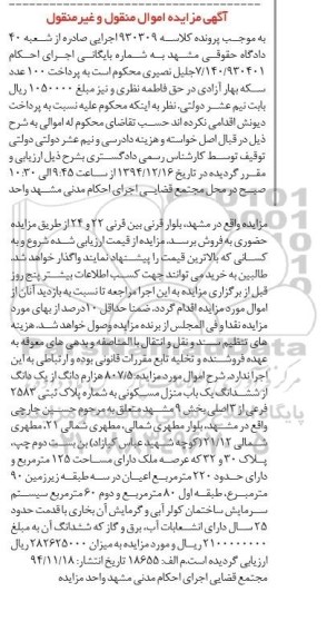 مزایده,مزایده 807/5 هزارم دانگ از یک دانگ از منزل مسکونی کلاسه 930309