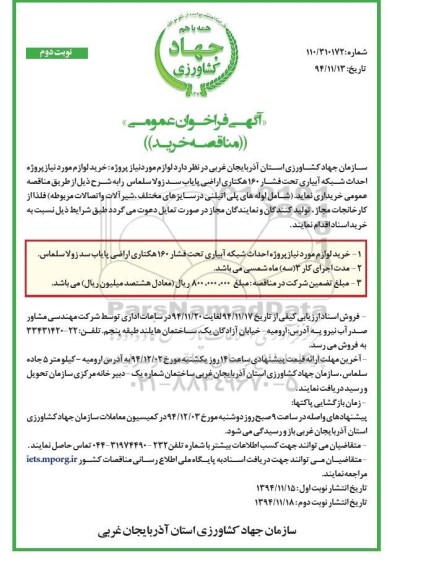 آگهی فراخوان عمومی , فراخوان  مناقصه خرید لوازم مورد نیاز پروژه احداث شبکه آبیاری تحت فشار نوبت دوم 