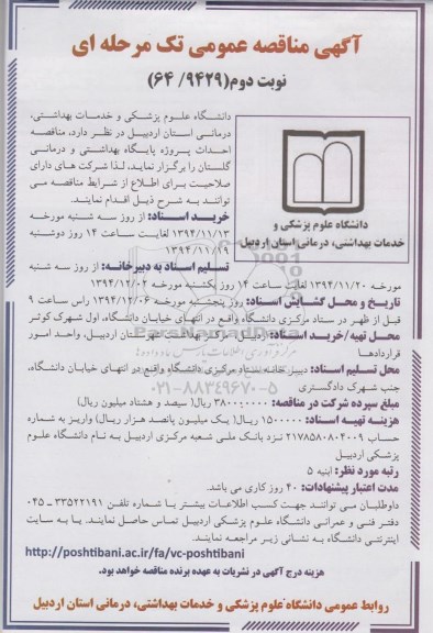 آگهی مناقصه عمومی, مناقصه پروژه احداث پایگاه بهداشتی و درمانی نوبت دوم