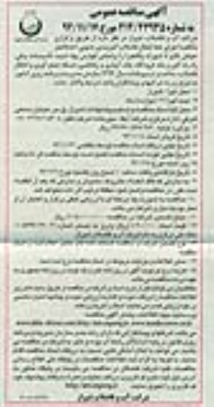آگهی مناقصه عمومی , مناقصه اجرای خط انتقال فاضلاب کمربندی جنوبی