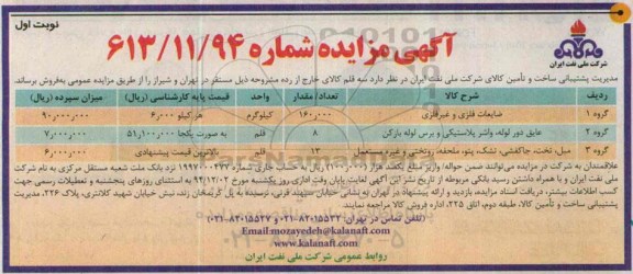 آگهی مزایده , مزایده ضایعات فلزی و غیر فلزی ...
