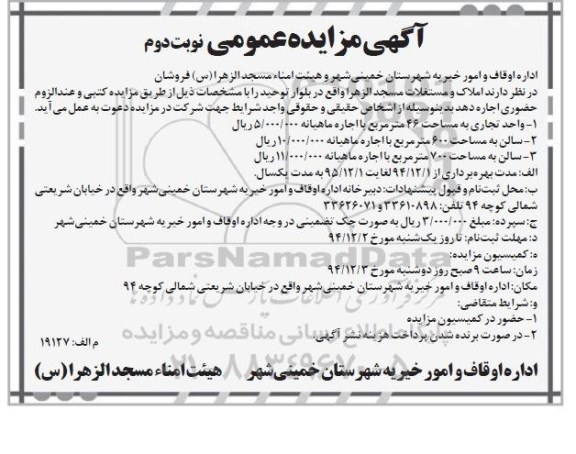 آگهی مزایده عمومی,مزایده املاک و مستغلات مسجد نوبت دوم