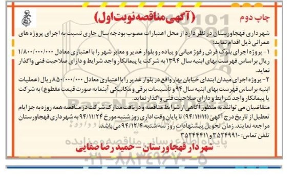 آگهی مناقصه,  مناقصه پروژه اجرای بلوک فرش رفوژ میانی و پیاده رو بلوار و ... -چاپ دوم 