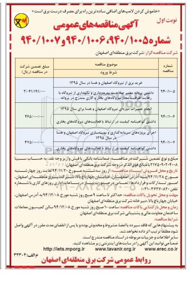 آگهی مناقصه های عمومی, مناقصه خرید برق از نیروگاه اصفهان و هسا و....