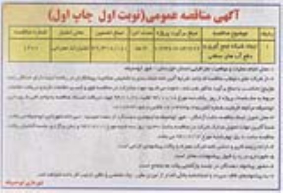 آگهی مناقصه عمومی, مناقصه عمومی ایجاد شبکه جمع آوری و دفع آبهای سطحی