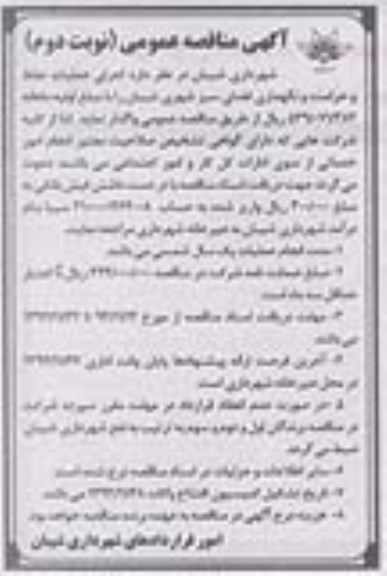 مناقصه عمومی , مناقصه اجرای عملیات حفظ و حراست و نگهداری فضای سبز شهردار شیبان -نوبت دوم