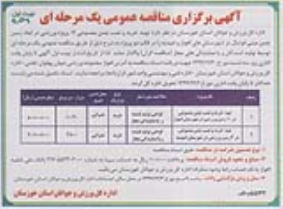 آگهی برگزاری مناقصه عمومی  یک مرحله ای , مناقصه تهیه خرید و نصب چمن مصنوعی 14 پروژه ورزشی در ابعاد زمین چمن مینی فوتبال 