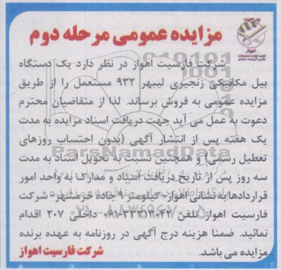 مزایده عمومی , مزایده فروش یک دستگاه بیل مکانیکی زنجیری لیبهر 932 مستعمل مرحله دوم
