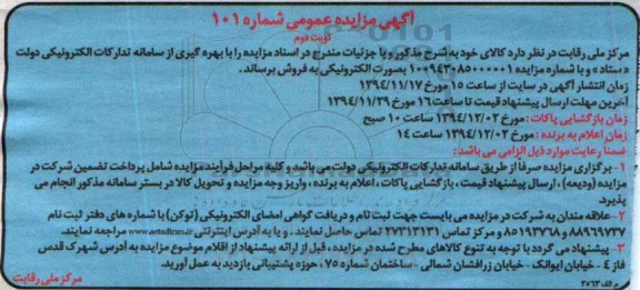 آگهی مزایده ،آگهی مزایده کالای خود به شرح مذکور - نوبت دوم