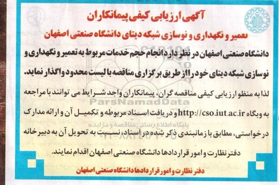 آگهی ارزیابی کیفی پیمانکاران ,مناقصه انجام حجم خدمات مربوط به تعمیر و نگهداری و نوسازی شبکه دیتا