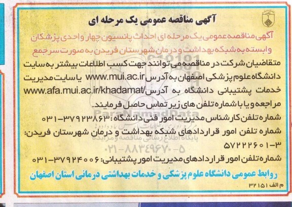 آگهی مناقصه عمومی , مناقصه احداث پانسیون چهار واحدی پزشکان 