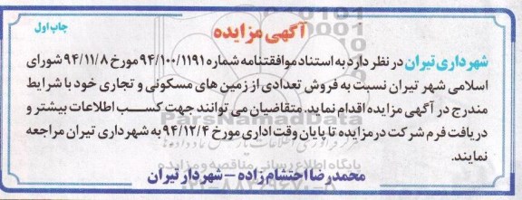 مزایده,مزایده فروش تعدادی از زمین های مسکونی و تجاری شماره 94/100/1191