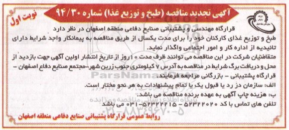 آگهی تجدید مناقصه , مناقصه طبخ و توزیع غذای کارکنان 