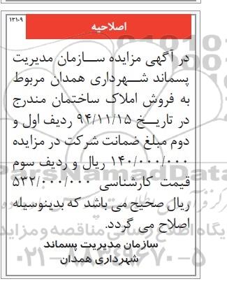 اصلاحیه مزایده,مزایده فروش املاک -اصلاحیه 