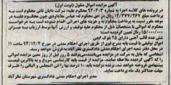 آگهی مزایده اموال منقول , مزایده فروش شش عدد قالب آهنی دارای 25 بلوک گچی