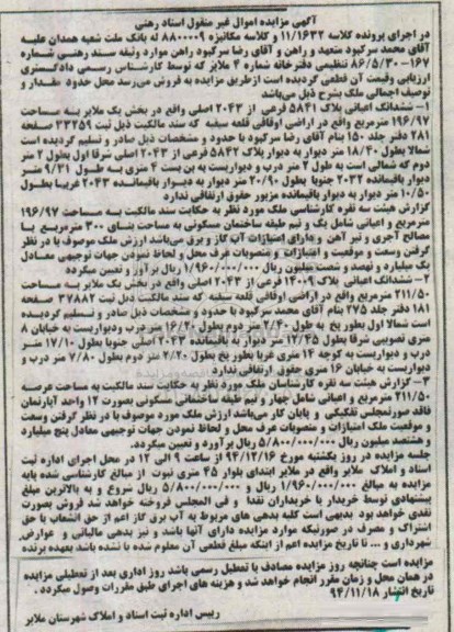 مزایده,مزایده کلاسه 11/1632 ششدانگ اعیان دو قطعه پلاک بخش یک ملایر