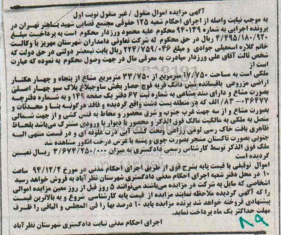 مزایده,مزایده شماره 940139 ملکی به مساحت 17/750متر بخش ساوجبلاغ