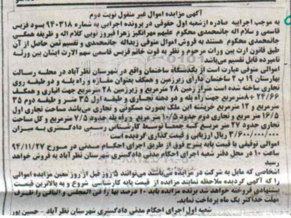 مزایده,مزایده شماره 940318 یک دستگاه ساختمان محله رسالت نوبت دوم 
