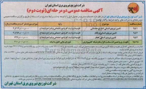 آگهی مناقصه عمومی دو مرحله ای , مناقصه تامین نیروی انسانی اداری خدماتی .. نوبت دوم
