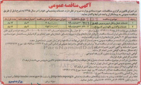 مناقصه, مناقصه عمومی خدمات حمل و نقل درون و برون شهری و...