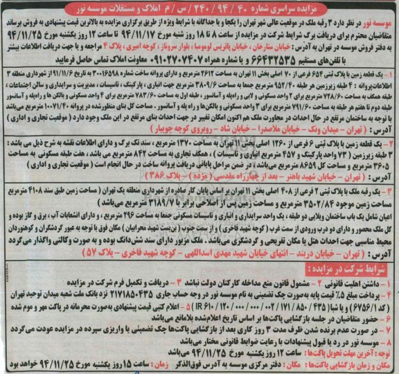 مزایده,مزایده فروش سه رقبه ملک در موقعیت عالی شهر تهران