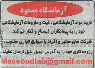 مناقصه,مناقصه خرید مواد آزمایشگاهی، کیت و ملزومات آزمایشگاهی 