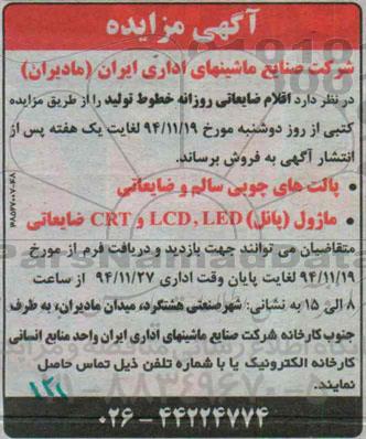 آگهی مزایده, مزایده فروش اقلام ضایعاتی روزانه خطوط تولید از قبیل پالت های چوبی سالم و ضایعاتی و ... 