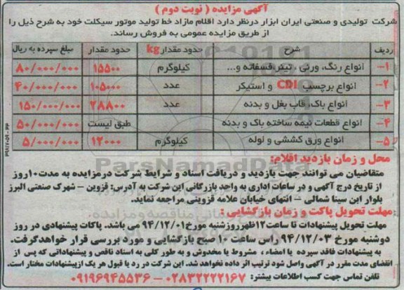آگهی مزایده, مزایده اقلام مازاد خط تولید موتور سیکلت از قبیل انواع رنگ، ورنی، تینر و ... نوبت دوم