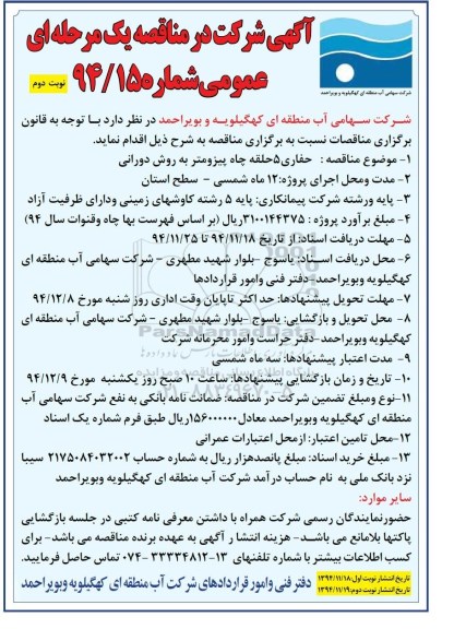  آگهی شرکت در مناقصه یک مرحله ای ، مناقصه حفاری 5 حلقه چاه پیزومتر به روش دورانی نوبت دوم