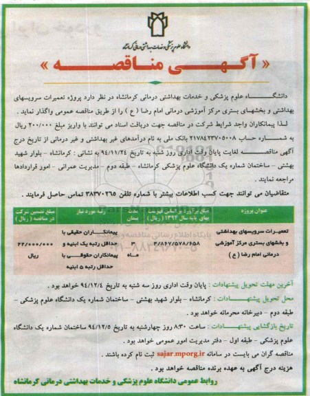 آگهی مناقصه , مناقصه پروژه تعمیرات سرویسهای بهداشتی و بخشهای بستری مرکز آموزشی درمانی 