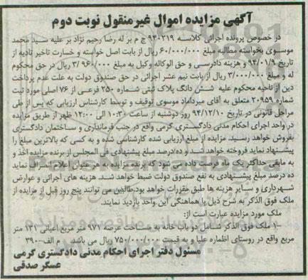 مزایده,مزایده کلاسه 940219 ملک شامل 2 باب خانه روستای اظماره