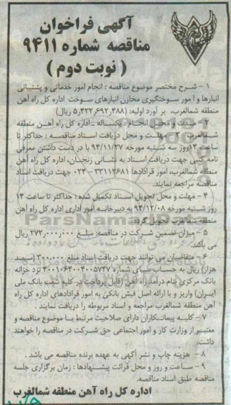 آگهی فراخوان مناقصه , فراخوان مناقصه انجام امور خدماتی و پشتیبانی انبارها و امور سوختگیری... - نوبت دوم