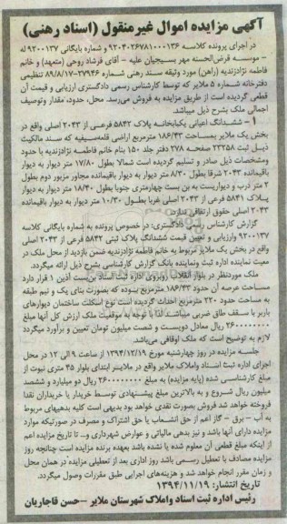مزایده,مزایده کلاسه 9204026781000136 ششدانگ اعیانی یکبابخانه اراضی قلعه سیفیه 