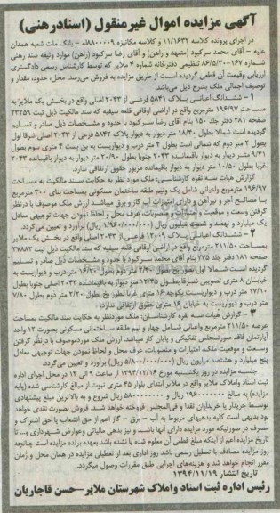 مزایده,مزایده کلاسه 11/1632 ششدانگ اعیانی پلاک بخش یک ملایر اموال غیرمنقول اسناد رهنی