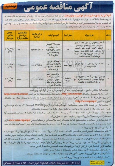 آگهی مناقصه عمومی , مناقصه آسفالت راههای روستایی نوبت دوم
