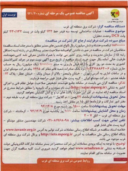 آگهی مناقصه عمومی یک مرحله ای,مناقصه عملیات ساختمانی توسعه سه فیدر خط 132 کیلوولت