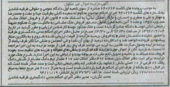 مزایده,مزایده کلاسه 640264 ملک مشاعی مقدار نیم دانگ مشاع از پلاک بخش شش