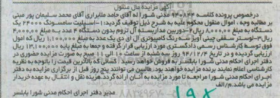 آگهی مزایده مال منقول,مزایده اسپیلت سامسونگ 24000 یک دستگاه و ... 