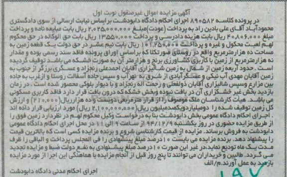 مزایده,مزایده کلاسه 890582 زمین به مساحت ده هزار متر روستای صورتکلا