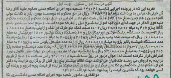 مزایده اموال منقول , مزایده اموال منقول پنج عدد سیلندر پژو 405 و ...