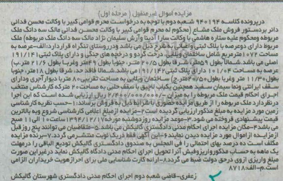 مزایده,مزایده کلاسه 940194 ملک دارای دو عرصه با پلاک ثبتی و اعیانی مرحله اول