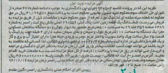 مزایده,مزایده کلاسه 940504 ششدانگ زمین بخش 5 ثبت رامسر نوبت اول