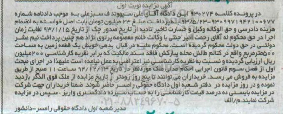 مزایده,مزایده کلاسه 930274 یک قطعه زمین واقع در کتالم طالش محله