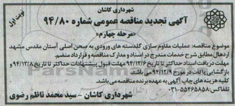 آگهی تجدید مناقصه عمومی ,مناقصه عملیات مقاوم سازی گلدسته های ورودی به صحن اصلی مرحله چهارم