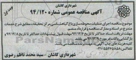 آگهی مناقصه عمومی,مناقصه اجرای عملیات محوطه سازی باغ گیاهشناسی